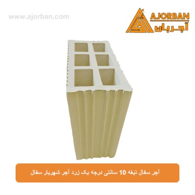 آجر سفال تیغه 10 سانتی درجه یک زرد آجر شهریار سفال
