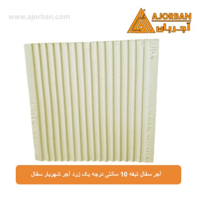آجر سفال تیغه 10 سانتی درجه یک زرد آجر شهریار سفال