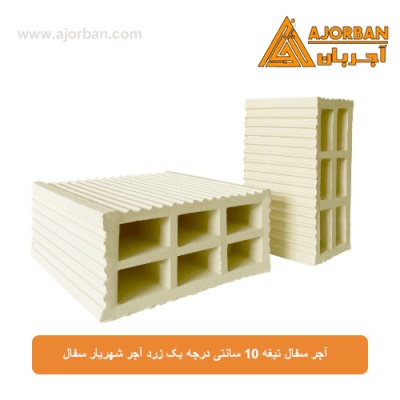 آجر سفال تیغه 10 سانتی درجه یک زرد آجر شهریار سفال
