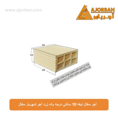 آجر سفال تیغه 10 سانتی درجه یک زرد آجر شهریار سفال