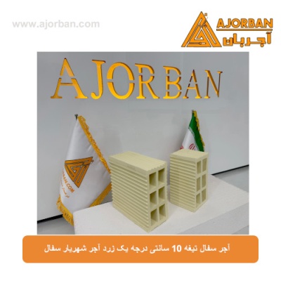 آجر سفال تیغه 10 سانتی درجه یک زرد آجر شهریار سفال