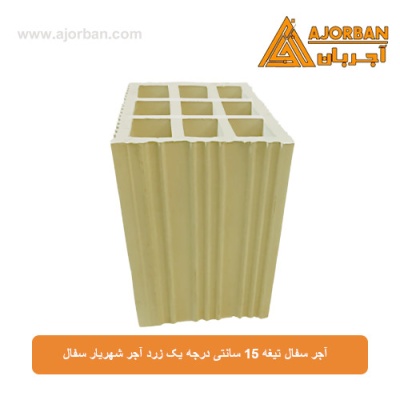 آجر سفال تیغه 15 سانتی درجه یک زرد آجر شهریار سفال