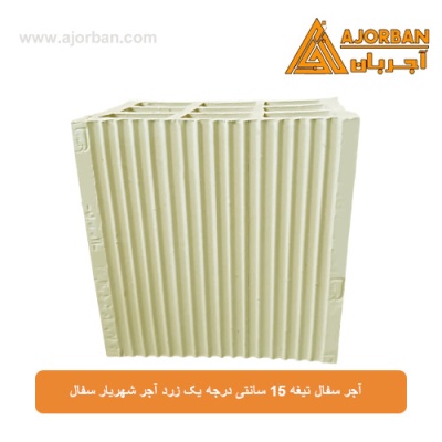 آجر سفال تیغه 15 سانتی درجه یک زرد آجر شهریار سفال