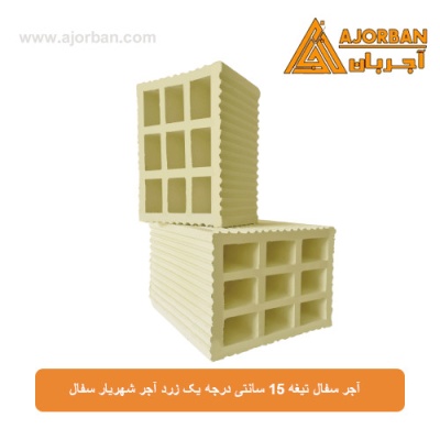 آجر سفال تیغه 15 سانتی درجه یک زرد آجر شهریار سفال