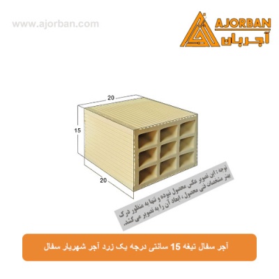 آجر سفال تیغه 15 سانتی درجه یک زرد آجر شهریار سفال