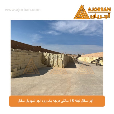 آجر سفال تیغه 15 سانتی درجه یک زرد آجر شهریار سفال