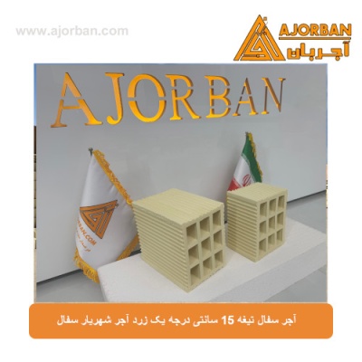 آجر سفال تیغه 15 سانتی درجه یک زرد آجر شهریار سفال