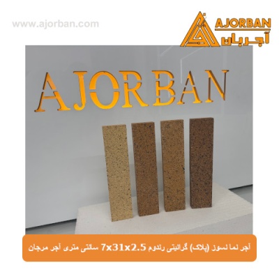 آجر نما نسوز (پلاک) گرانیتی رندوم 7x31x2.5 سانتی متری آجر مرجان