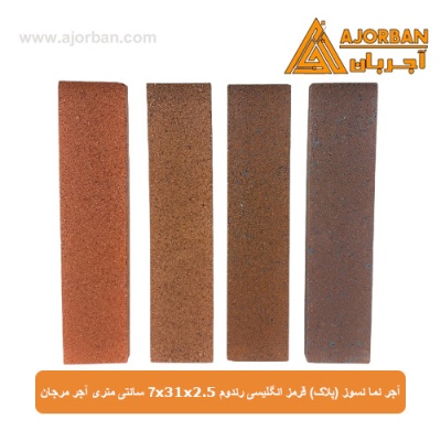 آجر نما نسوز (پلاک) قرمز انگلیسی رندوم 7x31x2.5 سانتی متری آجر مرجان