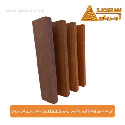 آجر نما نسوز (پلاک) قرمز انگلیسی رندوم 7x31x2.5 سانتی متری آجر مرجان