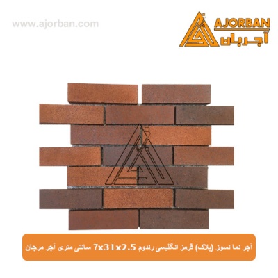 آجر نما نسوز (پلاک) قرمز انگلیسی رندوم 7x31x2.5 سانتی متری آجر مرجان