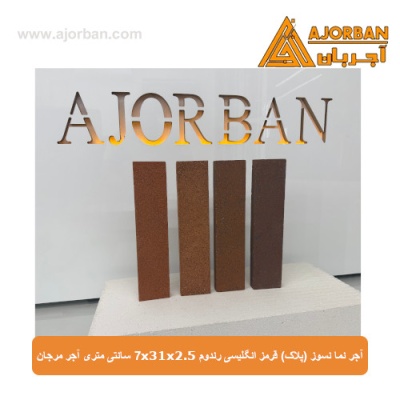 آجر نما نسوز (پلاک) قرمز انگلیسی رندوم 7x31x2.5 سانتی متری آجر مرجان