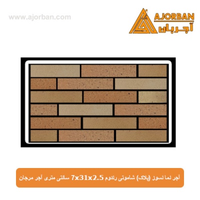 آجر نما نسوز (پلاک) شاموتی رندوم 7x31x2.5 سانتی متری آجر مرجان