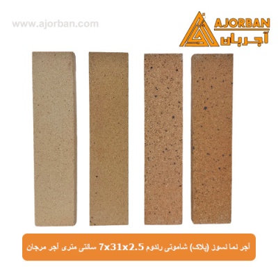 آجر نما نسوز (پلاک) شاموتی رندوم 7x31x2.5 سانتی متری آجر مرجان