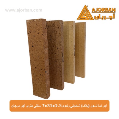 آجر نما نسوز (پلاک) شاموتی رندوم 7x31x2.5 سانتی متری آجر مرجان