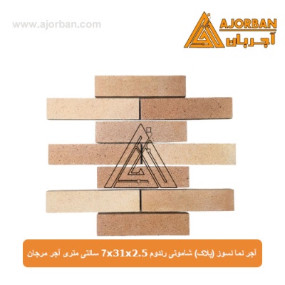 آجر نما نسوز (پلاک) شاموتی رندوم 7x31x2.5 سانتی متری آجر مرجان