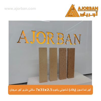 آجر نما نسوز (پلاک) شاموتی رندوم 7x31x2.5 سانتی متری آجر مرجان