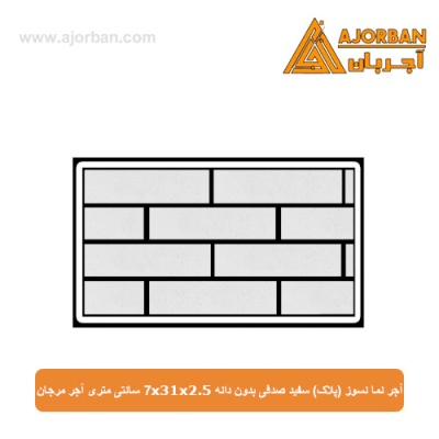 آجر نما نسوز (پلاک) سفید صدفی بدون دانه 7x31x2.5 سانتی متری آجر مرجان