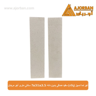 آجر نما نسوز (پلاک) سفید صدفی بدون دانه 7x31x2.5 سانتی متری آجر مرجان