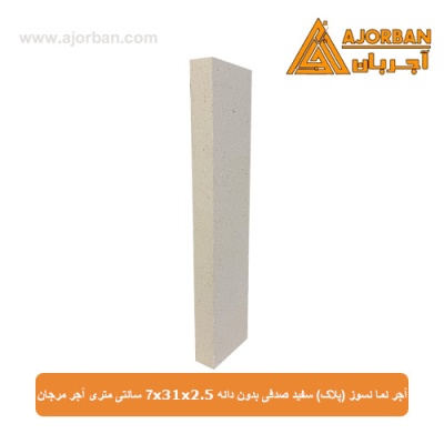 آجر نما نسوز (پلاک) سفید صدفی بدون دانه 7x31x2.5 سانتی متری آجر مرجان