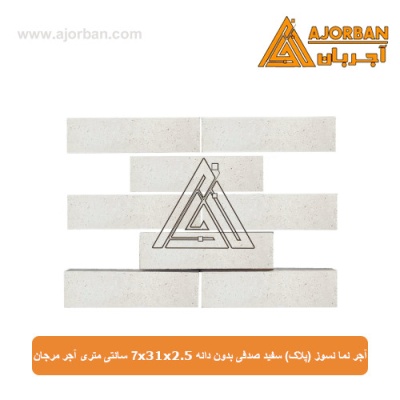 آجر نما نسوز (پلاک) سفید صدفی بدون دانه 7x31x2.5 سانتی متری آجر مرجان