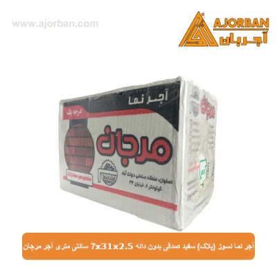 آجر نما نسوز (پلاک) سفید صدفی بدون دانه 7x31x2.5 سانتی متری آجر مرجان