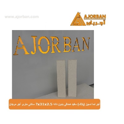 آجر نما نسوز (پلاک) سفید صدفی بدون دانه 7x31x2.5 سانتی متری آجر مرجان