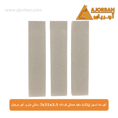 آجر نما نسوز (پلاک) سفید صدفی کم دانه 7x31x2.5 سانتی متری آجر مرجان