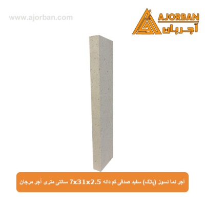 آجر نما نسوز (پلاک) سفید صدفی کم دانه 7x31x2.5 سانتی متری آجر مرجان