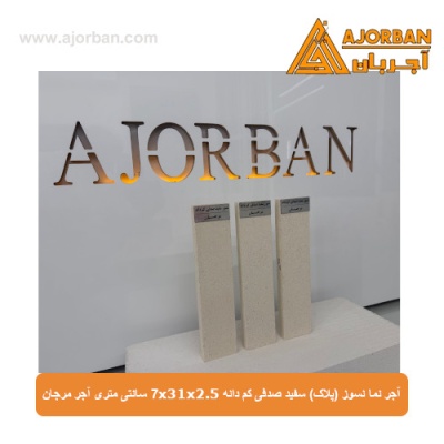 آجر نما نسوز (پلاک) سفید صدفی کم دانه 7x31x2.5 سانتی متری آجر مرجان