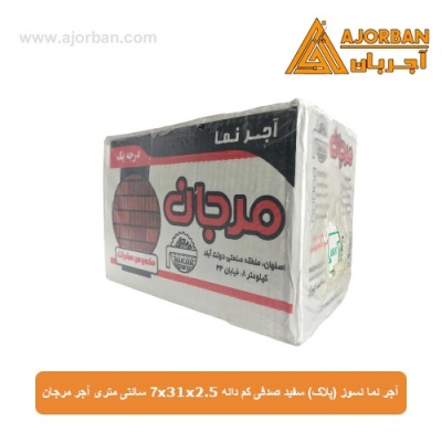 آجر نما نسوز (پلاک) سفید صدفی کم دانه 7x31x2.5 سانتی متری آجر مرجان