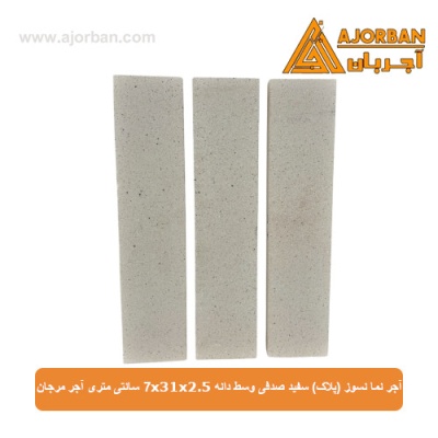 آجر نما نسوز (پلاک) سفید صدفی وسط دانه 7x31x2.5 سانتی متری آجر مرجان