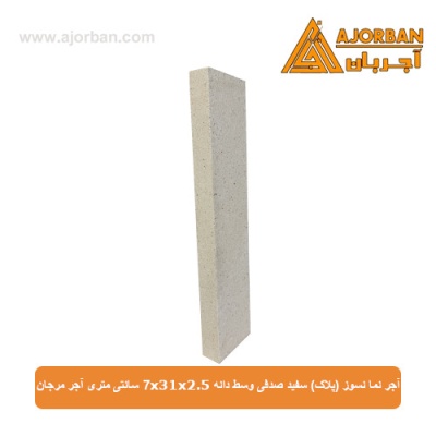آجر نما نسوز (پلاک) سفید صدفی وسط دانه 7x31x2.5 سانتی متری آجر مرجان