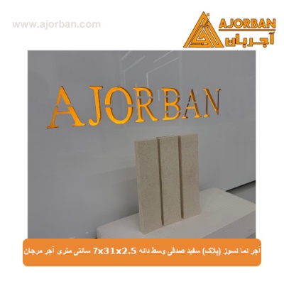 آجر نما نسوز (پلاک) سفید صدفی وسط دانه 7x31x2.5 سانتی متری آجر مرجان