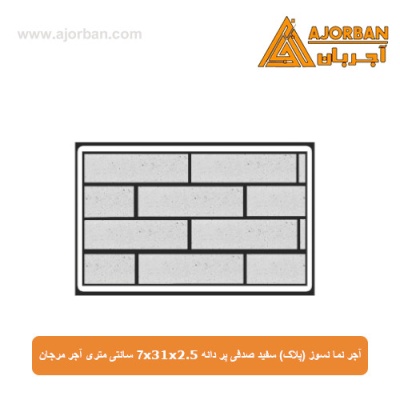 آجر نما نسوز (پلاک) سفید صدفی پر دانه 7x31x2.5 سانتی متری آجر مرجان