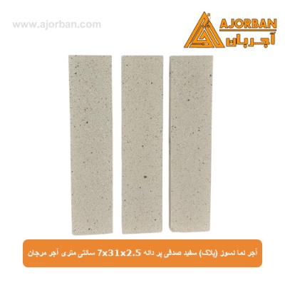آجر نما نسوز (پلاک) سفید صدفی پر دانه 7x31x2.5 سانتی متری آجر مرجان