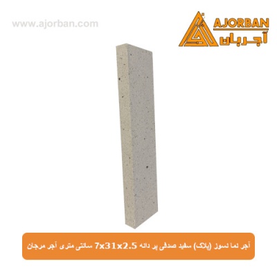 آجر نما نسوز (پلاک) سفید صدفی پر دانه 7x31x2.5 سانتی متری آجر مرجان