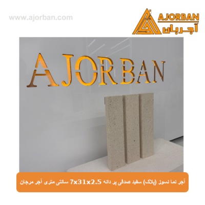 آجر نما نسوز (پلاک) سفید صدفی پر دانه 7x31x2.5 سانتی متری آجر مرجان