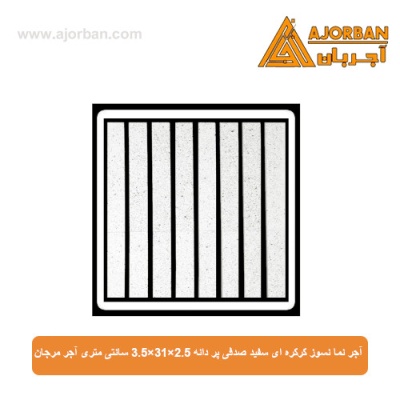 آجر نما نسوز کرکره ای سفید صدفی پر دانه 3.5x31x2.5 سانتی متری آجر مرجان