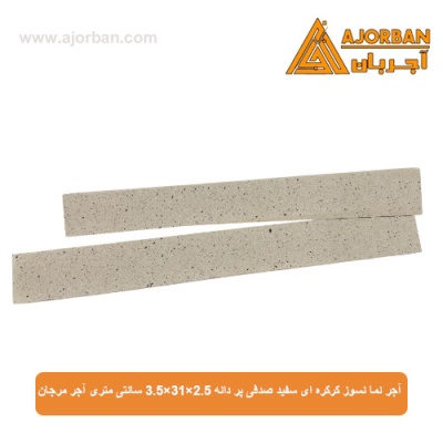 آجر نما نسوز کرکره ای سفید صدفی پر دانه 3.5x31x2.5 سانتی متری آجر مرجان