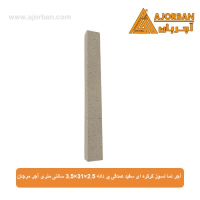 آجر نما نسوز کرکره ای سفید صدفی پر دانه 3.5x31x2.5 سانتی متری آجر مرجان