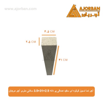 آجر نما نسوز کرکره ای سفید صدفی پر دانه 3.5x31x2.5 سانتی متری آجر مرجان