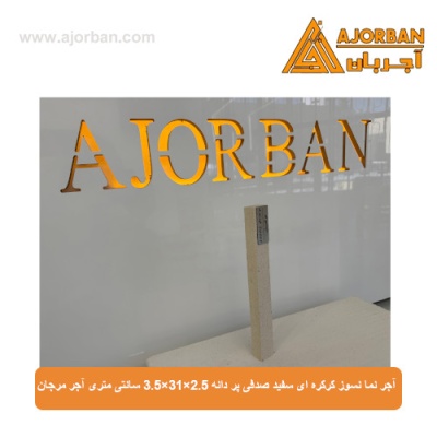 آجر نما نسوز کرکره ای سفید صدفی پر دانه 3.5x31x2.5 سانتی متری آجر مرجان