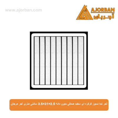 آجر نما نسوز کرکره ای سفید صدفی بدون دانه 3.5x31x2.5 سانتی متری آجر مرجان