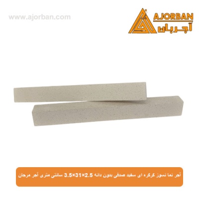 آجر نما نسوز کرکره ای سفید صدفی بدون دانه 3.5x31x2.5 سانتی متری آجر مرجان
