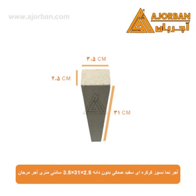 آجر نما نسوز کرکره ای سفید صدفی بدون دانه 3.5x31x2.5 سانتی متری آجر مرجان
