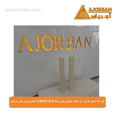 آجر نما نسوز کرکره ای سفید صدفی بدون دانه 3.5x31x2.5 سانتی متری آجر مرجان
