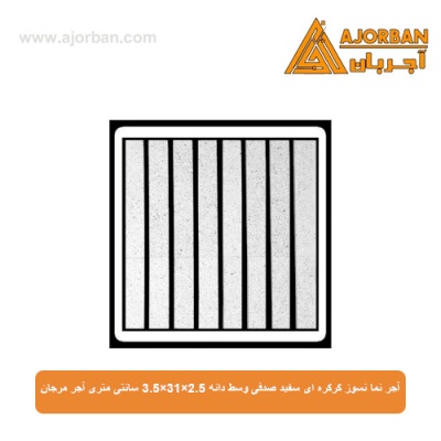 آجر نما نسوز کرکره ای سفید صدفی وسط دانه 3.5x31x2.5 سانتی متری آجر مرجان
