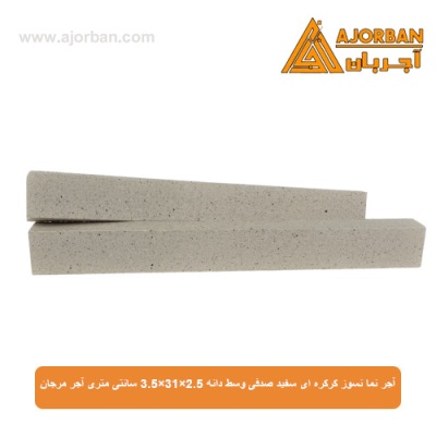 آجر نما نسوز کرکره ای سفید صدفی وسط دانه 3.5x31x2.5 سانتی متری آجر مرجان