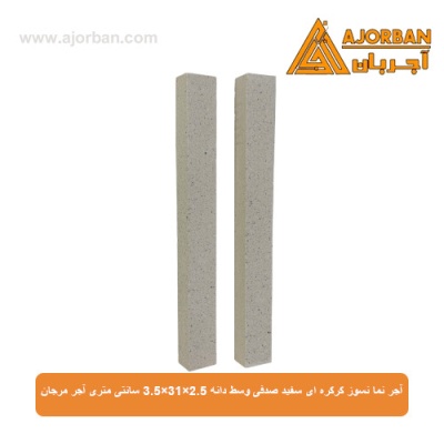 آجر نما نسوز کرکره ای سفید صدفی وسط دانه 3.5x31x2.5 سانتی متری آجر مرجان
